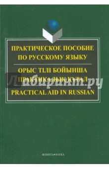 Практическое пособие по русс. яз. для студентов