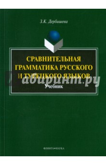 Сравнительная грамматика русского и турецкого яз.