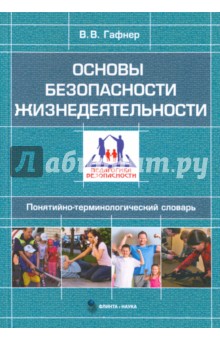 Основы безопасности жизнедеятельности: словарь