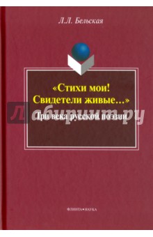 "Стихи мои!Свидетели живые"Три века русской поэзии
