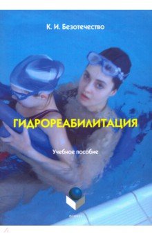 Гидрореабилитация: уч. пособие модуля дисциплины