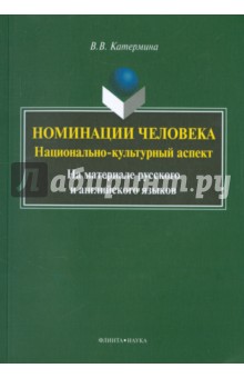 Номинация человека: национально-культурный аспект
