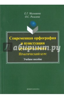 Современная орфография и пунктуация русского языка