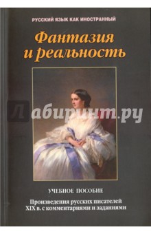 Фантазия и реальность: произв. русских писат. ХIХ