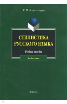 Стилистика русского языка: учеб. пособие