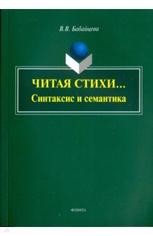 Читая стихи... (Синтаксис и семантика): монография