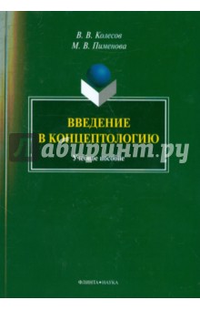 Введение в концептологию