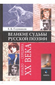 Великие судьбы русской поэзии: начало — сер. XX