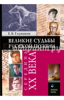 Великие судьбы русской поэзии: середина XX