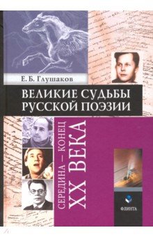 Великие судьбы русской поэзии: середина — конец XX