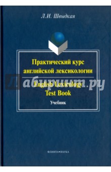 Практический курс англ. лексик=English Lexicology