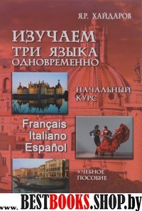 Изучаем три яз однов Francais.Italiano.Espanol