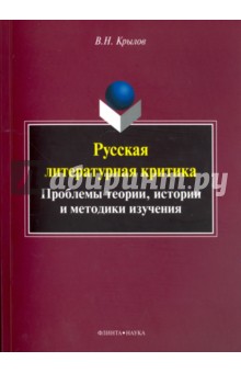 Русская литературная критика. Проблемы теории