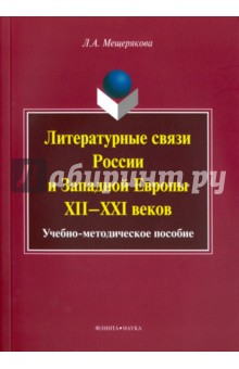 Литературные связи России и Западн. Европы XII—XXI