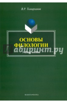 Основы филологии: учеб. пособие