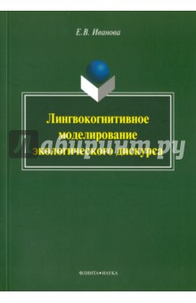 Лингвокогнитивное моделирование экологического