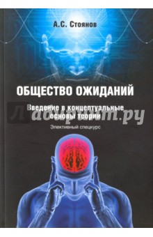 Общество ожиданий: введение в концептуальные