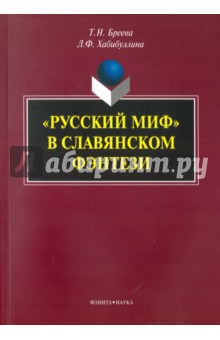 «Русский миф» в славянском фэнтези