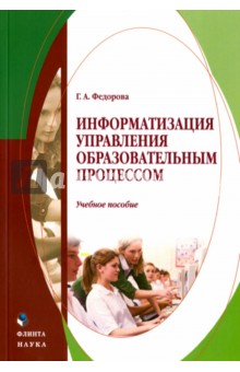 Информатизация управления образоват. процессом