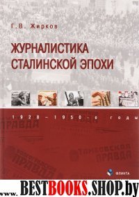 Журналистика сталинской эпохи: 1928—1950-е годы