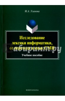 Исследование лексики информатики, ее переход в