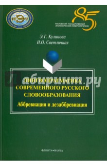 Лингвопрагматика современного русского словообраз.