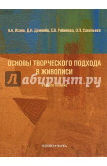 Основы творческого подхода в живописи