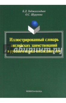 Иллюстрированный словарь английских заимствований