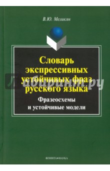 Словарь экспрессивных устойчивых фраз русского яз.