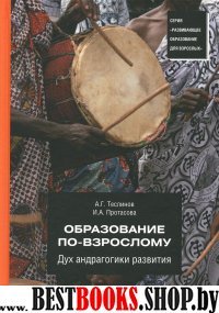 Образование по-взрослому. Дух андрагогики развития