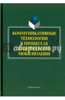 Коммуникативные технологии в процес. политической