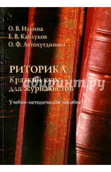 Риторика: краткий курс для журналистов