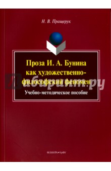 Проза И. А.Бунина как художественно-филос. феномен