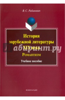 История зарубежной литературы XIX века. Романтизм