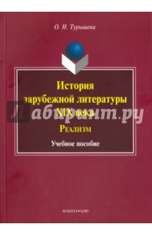 История зарубежной литературы XIX века. Реализм