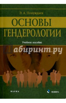 Основы гендерологии