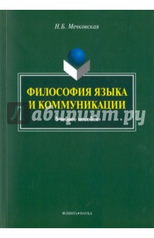 Философия языка и коммуникации