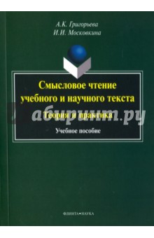 Смысловое чтение учебного и научного текста.Теория
