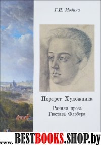 Портрет Художника. Ранняя проза Гюстава Флобера