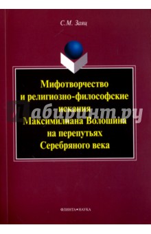 Мифотворчество и религ-философ. искания М.Волошина