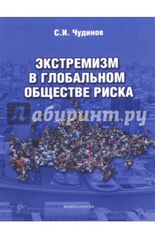 Экстремизм в глобальном обществе риска: монография