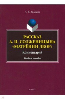 Рассказ А.И.Солженицына "Матренин двор": коммент.
