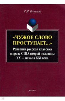 "Чужое слово проступает...": Рецепция русской к