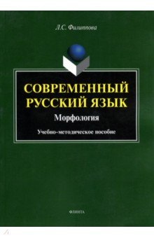 Современный русский язык. Морфология