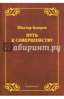 Путь к совершенству