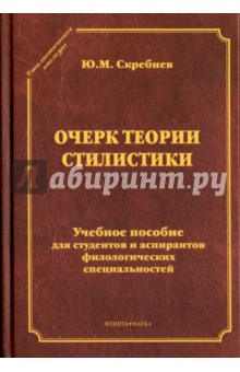 Очерк теории стилистики