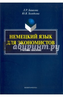 Немецкий язык для экономистов: учеб. пособие