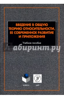 Введение в общую теорию относительности, ее совр.
