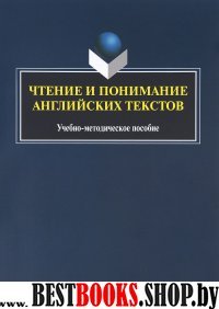 Чтение и понимание английских текстов