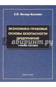 Экономико-правовые основы безопасности предприятий